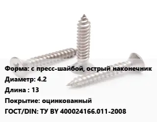 Саморез с пресс-шайбой, острый наконечник D=4.2 L=13 оцинкованный ГОСТ: ТУ BY 400024166.011-2008